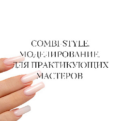 COMBI-STYLE: моделирование гель/гель-лак. Базовый курс (5 дней)